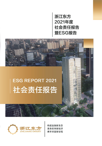 浙江東方2021年度環(huán)境、社會及治理（ESG）報告