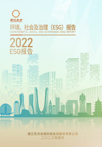 浙江東方2022年度環(huán)境、社會及治理（ESG）報告