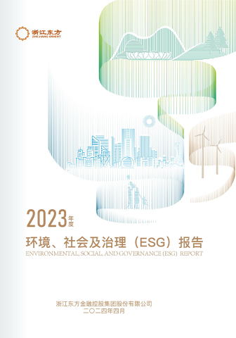 浙江東方2023年度環(huán)境、社會及治理（ESG）報告