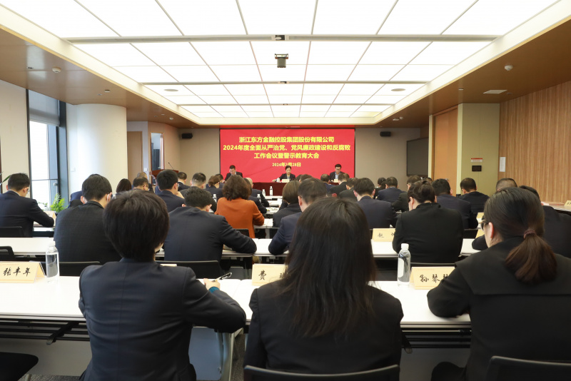 浙江東方召開2024年全面從嚴(yán)治黨、黨風(fēng)廉政建設(shè)和反腐敗工作會議暨警示教育大會.JPG